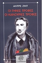 ΟΙ ΓΗΙΝΕΣ ΤΡΟΦΕΣ ΟΙ ΚΑΙΝΟΥΡΙΕΣ ΤΡΟΦΕΣ