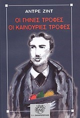 ΟΙ ΓΗΙΝΕΣ ΤΡΟΦΕΣ ΟΙ ΚΑΙΝΟΥΡΙΕΣ ΤΡΟΦΕΣ