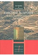 ΔΙΑΒΑΖΟΝΤΑΣ ΤΟ ΠΑΡΕΛΘΟΝ-ΤΡΕΧΟΥΣΕΣ ΕΡΜΗΝΕΥΤΙΚΕΣ ΠΡΟΣΕΓΓΙΣΕΙΣ ΣΤΗΝ ΑΡΧΑΙΟΛΟΓΙΑ