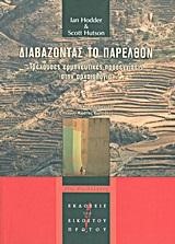 ΔΙΑΒΑΖΟΝΤΑΣ ΤΟ ΠΑΡΕΛΘΟΝ-ΤΡΕΧΟΥΣΕΣ ΕΡΜΗΝΕΥΤΙΚΕΣ ΠΡΟΣΕΓΓΙΣΕΙΣ ΣΤΗΝ ΑΡΧΑΙΟΛΟΓΙΑ