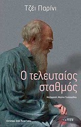 Ο ΤΕΛΕΥΤΑΙΟΣ ΣΤΑΘΜΟΣ-ΝΕΑ ΕΚΔΟΣΗ