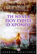 ΤΗ ΝΥΧΤΑ ΠΟΥ ΓΥΡΙΣΕ Ο ΧΡΟΝΟΣ