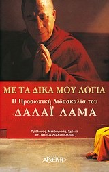 ΜΕ ΤΑ ΔΙΚΑ ΜΟΥ ΛΟΓΙΑ-Η ΠΡΟΣΩΠΙΚΗ ΔΙΔΑΣΚΑΛΙΑ ΤΟΥ ΔΑΛΑΙ ΛΑΜΑ