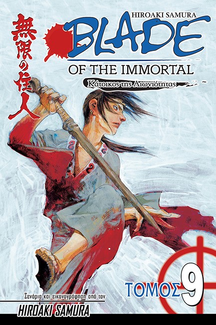 BLADE OF THE IMMORTAL ΤΟΜΟΣ 9-ΜΥΣΤΙΚΑ