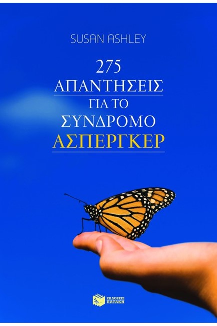 275 ΑΠΑΝΤΗΣΕΙΣ ΓΙΑ ΤΟ ΣΥΝΔΡΟΜΟ ΑΣΠΕΡΓΚΕΡ