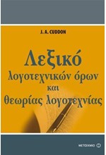 ΛΕΞΙΚΟ ΛΟΓΟΤΕΧΝΙΚΩΝ ΟΡΩΝ ΚΑΙ ΘΕΩΡΙΑΣ ΤΗΣ ΛΟΓΟΤΕΧΝΙΑΣ