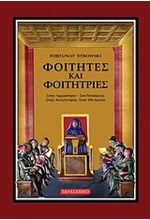 ΦΟΙΤΗΤΕΣ ΚΑΙ ΦΟΙΤΗΤΡΙΕΣ ΣΤΗΝ ΑΡΧΑΙΟΤΗΤΑ-ΜΕΣΑΙΩΝΑ-ΑΝΑΓΕΝΝΗΣΗ-19Ο ΑΙΩΝΑ