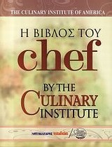 ΤΟ ΒΙΒΛΙΟ ΤΟΥ CHEF-THE CULINARY BOOK