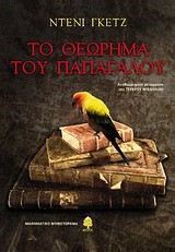 ΤΟ ΘΕΩΡΗΜΑ ΤΟΥ ΠΑΠΑΓΑΛΟΥ