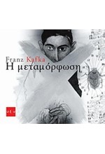 Η ΜΕΤΑΜΟΡΦΩΣΗ-GRAPHIC NOVEL