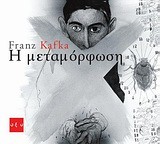 Η ΜΕΤΑΜΟΡΦΩΣΗ-GRAPHIC NOVEL