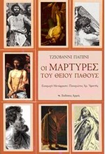 ΟΙ ΜΑΡΤΥΡΕΣ ΤΟΥ ΘΕΙΟΥ ΠΑΘΟΥΣ