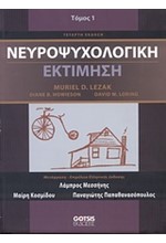 ΝΕΥΡΟΨΥΧΟΛΟΓΙΚΗ ΕΚΤΙΜΗΣΗ ΤΟΜΟΣ 2