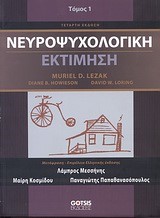 ΝΕΥΡΟΨΥΧΟΛΟΓΙΚΗ ΕΚΤΙΜΗΣΗ ΤΟΜΟΣ 2