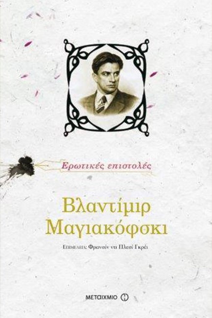 ΒΛΑΝΤΙΜΙΡ ΜΑΓΙΑΚΟΦΣΚΙ-ΕΡΩΤΙΚΕΣ ΕΠΙΣΤΟΛΕΣ