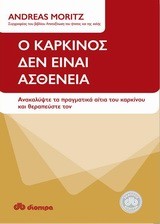 Ο ΚΑΡΚΙΝΟΣ ΔΕΝ ΕΙΝΑΙ ΑΣΘΕΝΕΙΑ