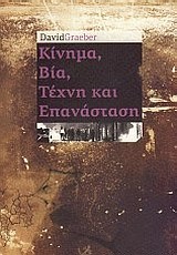 ΚΙΝΗΜΑ ΒΙΑ ΤΕΧΝΗ ΚΑΙ ΕΠΑΝΑΣΤΑΣΗ