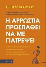 Η ΑΡΡΩΣΤΙΑ ΠΡΟΣΠΑΘΕΙ ΝΑ ΜΕ ΓΙΑΤΡΕΨΕΙ