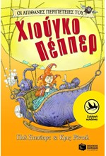 ΟΙ ΑΠΙΘΑΝΕΣ ΠΕΡΙΠΕΤΕΙΕΣ ΤΟΥ ΧΙΟΥΓΚΟ ΠΕΠΠΕΡ-ΧΕΛΙΔΟΝΙΑ 169