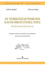 ΟΙ ΤΟΞΙΚΟΕΞΑΡΤΗΜΕΝΟΙ ΚΑΙ ΟΙ ΟΙΚΟΓΕΝΕΙΕΣ ΤΟΥΣ