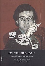 ΕΣΧΑΤΗ ΠΡΟΔΟΣΙΑ-ΑΝΘΟΛΟΓΙΑ ΠΟΙΗΜΑΤΩΝ 1958-2000