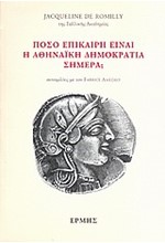 ΠΟΣΟ ΕΠΙΚΑΙΡΗ ΕΙΝΑΙ Η ΑΘΗΝΑΙΚΗ ΔΗΜΟΚΡΑΤΙΑ ΣΗΜΕΡΑ