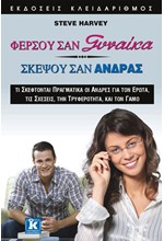 ΦΕΡΣΟΥ ΣΑΝ ΓΥΝΑΙΚΑ-ΣΚΕΨΟΥ ΣΑΝ ΑΝΔΡΑΣ