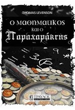 Ο ΜΑΘΗΜΑΤΙΚΟΣ ΚΑΙ Ο ΠΑΡΑΧΑΡΑΚΤΗΣ