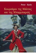 ΚΟΥΡΣΑΡΟΙ ΤΗΣ ΜΑΛΤΑΣ ΚΑΙ ΤΗΣ ΜΠΑΡΜΠΑΡΙΑΣ