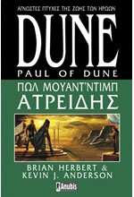 DUNE-ΠΩΛ ΜΟΥΑΝΤ'ΝΤΙΜΠ ΑΤΡΕΙΔΗΣ