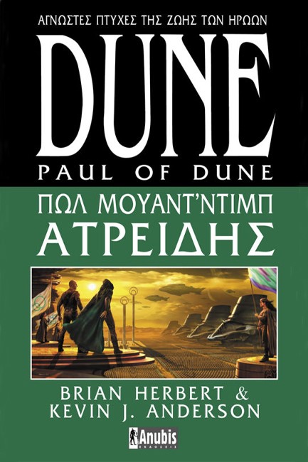 DUNE-ΠΩΛ ΜΟΥΑΝΤ'ΝΤΙΜΠ ΑΤΡΕΙΔΗΣ