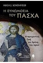 Η ΣΥΝΩΜΟΣΙΑ ΤΟΥ ΠΑΣΧΑ-Η ΠΡΑΓΜΑΤΙΚΗ ΖΩΗ ΚΑΙ ΔΡΑΣΗ ΤΟΥ ΙΗΣΟΥ