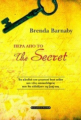 ΠΕΡΑ ΑΠΟ ΤΟ THE SECRET