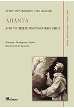 ΑΠΑΝΤΑ-ΑΓΙΟΣ ΦΡΑΓΚΙΣΚΟΣ ΤΗΣ ΑΣΙΖΗΣ-ΑΠΟΤΥΠΩΣΕΙΣ ΠΝΕΥΜΑΤΙΚΗΣ ΖΩΗΣ