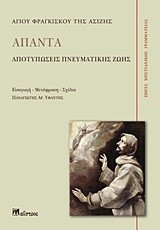 ΑΠΑΝΤΑ-ΑΓΙΟΣ ΦΡΑΓΚΙΣΚΟΣ ΤΗΣ ΑΣΙΖΗΣ-ΑΠΟΤΥΠΩΣΕΙΣ ΠΝΕΥΜΑΤΙΚΗΣ ΖΩΗΣ