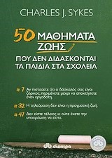 50 ΜΑΘΗΜΑΤΑ ΖΩΗΣ ΠΟΥ ΔΕΝ ΔΙΔΑΣΚΟΝΤΑΙ ΤΑ ΠΑΙΔΙΑ ΣΤΑ ΣΧΟΛΕΙΑ