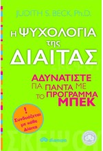 Η ΨΥΧΟΛΟΓΙΑ ΤΗΣ ΔΙΑΙΤΑΣ