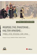 ΘΕΩΡΙΕΣ ΤΗΣ ΠΟΛΙΤΙΚΗΣ ΚΑΙ ΤΟΥ ΚΡΑΤΟΥΣ