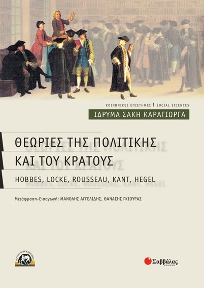 ΘΕΩΡΙΕΣ ΤΗΣ ΠΟΛΙΤΙΚΗΣ ΚΑΙ ΤΟΥ ΚΡΑΤΟΥΣ