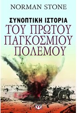 ΣΥΝΟΠΤΙΚΗ ΙΣΤΟΡΙΑ ΤΟΥ ΠΡΩΤΟΥ ΠΑΓΚΟΣΜΙΟΥ ΠΟΛΕΜΟΥ