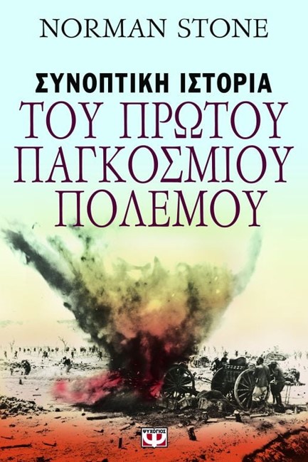 ΣΥΝΟΠΤΙΚΗ ΙΣΤΟΡΙΑ ΤΟΥ ΠΡΩΤΟΥ ΠΑΓΚΟΣΜΙΟΥ ΠΟΛΕΜΟΥ