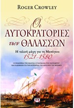 ΟΙ ΑΥΤΟΚΡΑΤΟΡΙΕΣ ΤΩΝ ΘΑΛΑΣΣΩΝ