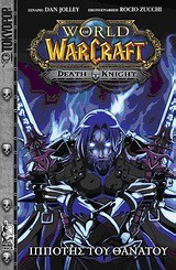 WARCRAFT-DEATH KNIGHT Ο ΙΠΠΟΤΗΣ ΤΟΥ ΘΑΝΑΤΟΥ