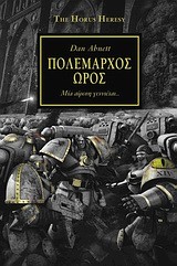 ΠΟΛΕΜΑΡΧΟΣ ΩΡΟΣ-WARHAMMER 40000-HORUS HERESY 1