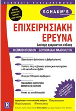 ΕΠΙΧΕΙΡΗΣΙΑΚΗ ΕΡΕΥΝΑ-Β' ΕΚΔΟΣΗ