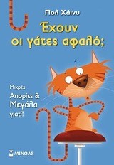 ΕΧΟΥΝ ΟΙ ΓΑΤΕΣ ΑΦΑΛΟ