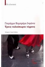 ΤΡΕΙΣ ΤΑΛΑΙΠΩΡΟΙ ΤΙΓΡΕΙΣ