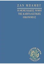 ΟΙ ΘΕΜΕΛΙΩΔΕΙΣ ΝΟΜΟΙ ΤΗΣ ΚΑΠΙΤΑΛΙΣΤΙΚΗΣ ΟΙΚΟΝΟΜΙΑΣ