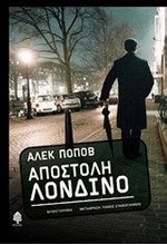 ΑΠΟΣΤΟΛΗ ΛΟΝΔΙΝΟ