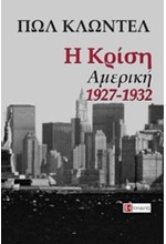 Η ΚΡΙΣΗ-ΑΜΕΡΙΚΗ 1927-1932